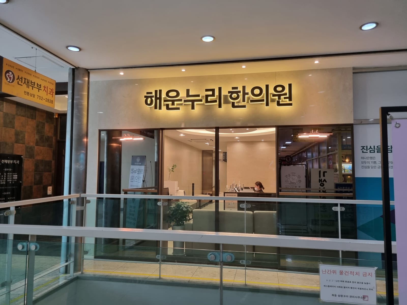 해운누리한의원 입구와 간판(주간)