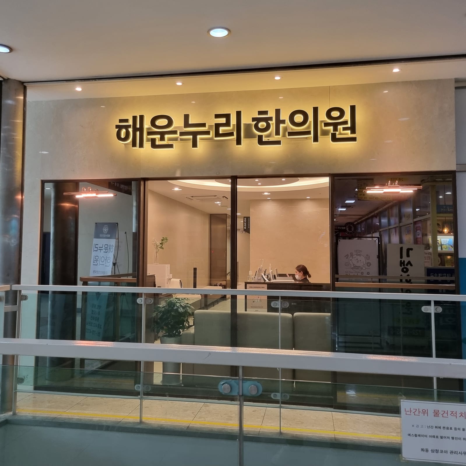 해운누리한의원 입구 전경