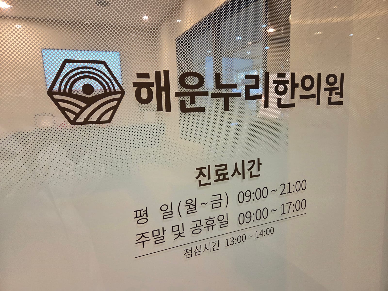 해운누리한의원 로고와 진료시간이 적힌 유리 안내 사인