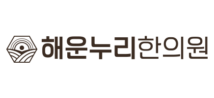 해운누리한의원 로고