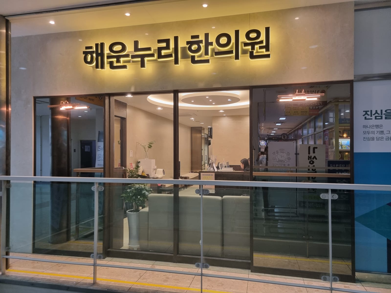 해운누리한의원 입구 전경(야간)