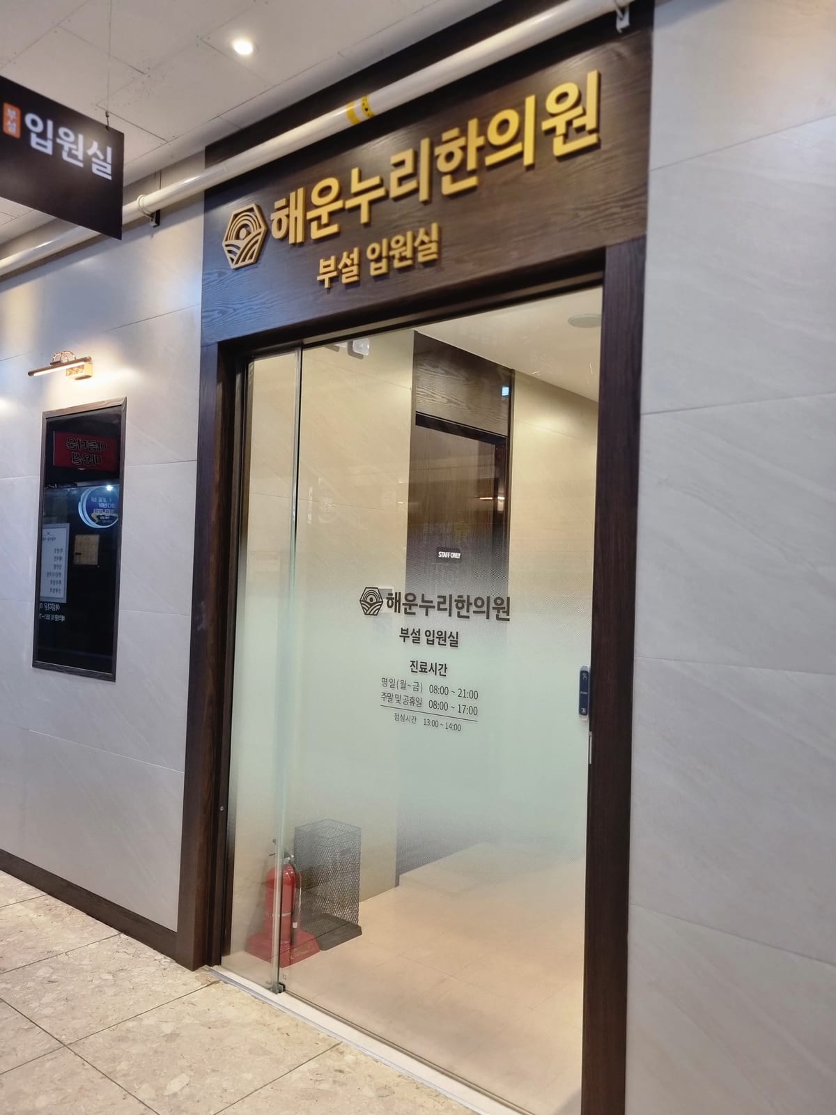 해운누리한의원 부설 입원실 입구와 안내 간판